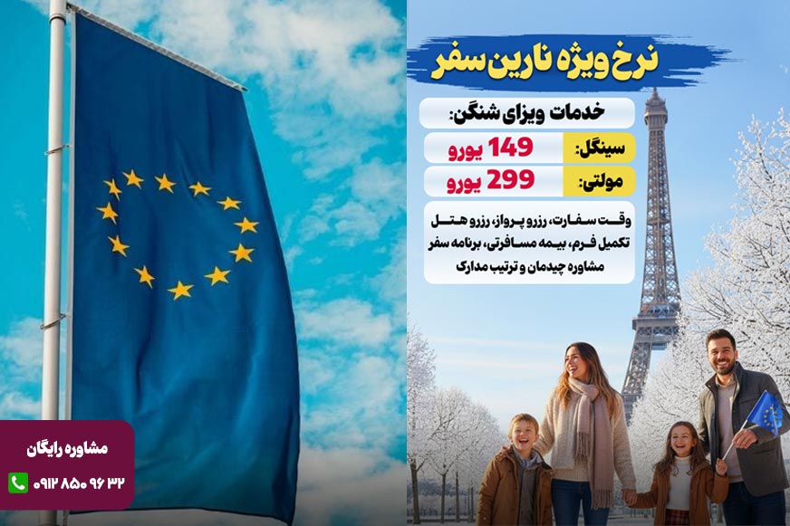 اخذ ویزای شنگن با نارین سفر
