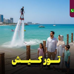 تور کیش نارین سفر
