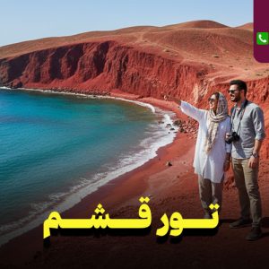 تور قشم نارین سفر
