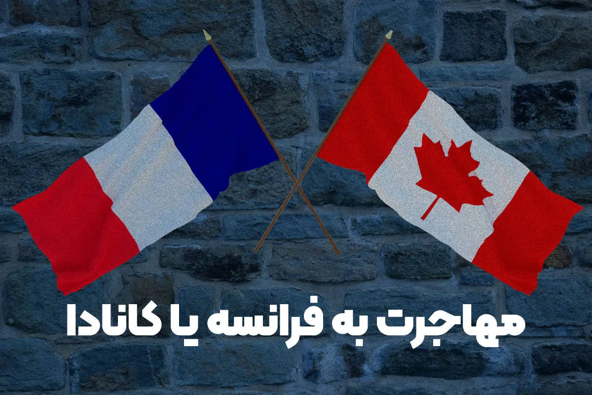 مهاجرت به کشور فرانسه یا کانادا