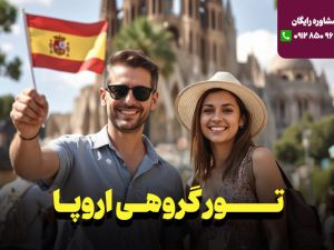 تور اسپانیا گروهی - تورهای گروهی اروپا - نارین سفر