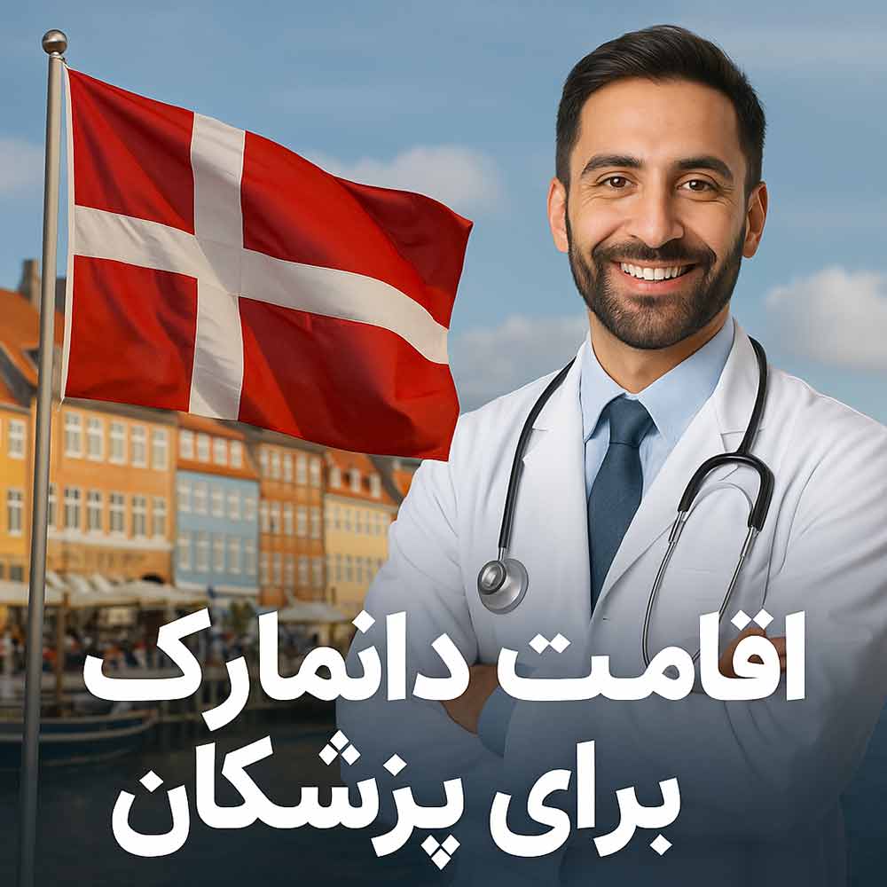 اقامت دانمارک برای پزشکان 2025 - مهاجرت پزشکان به دانمارک