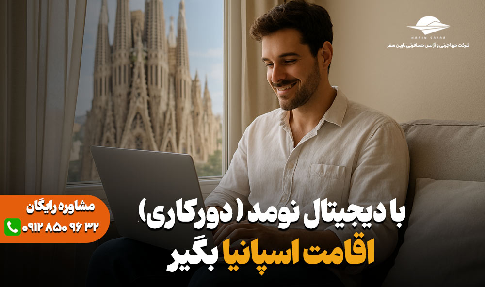 اقامت دیجیتال نومد اسپانیا - نارین سفر