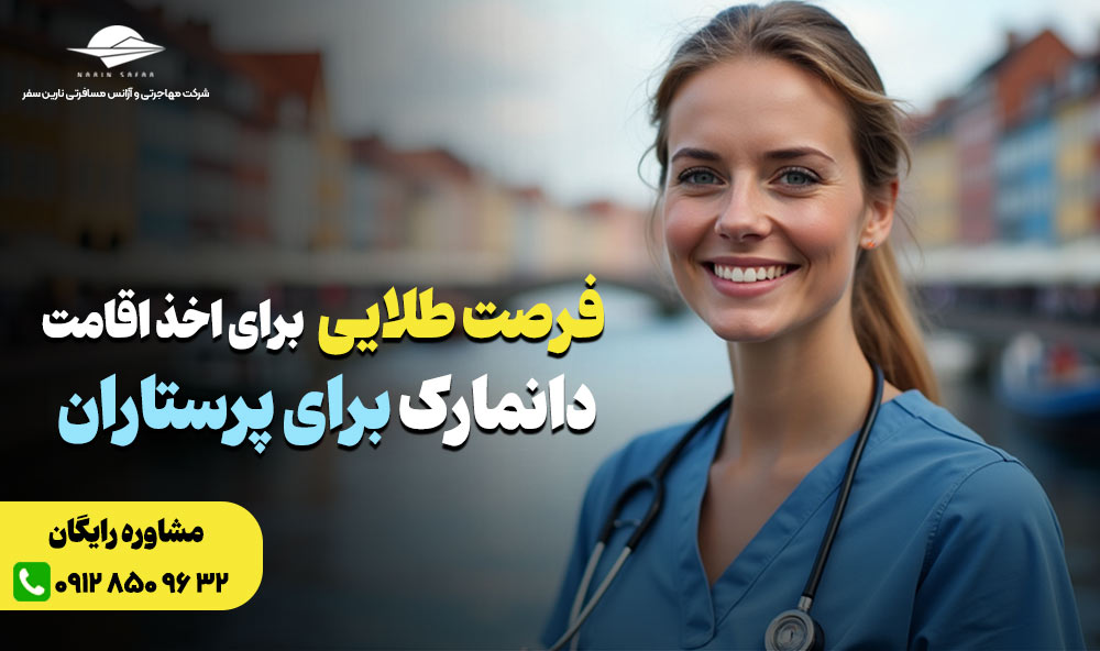اقامت دانمارک برای پرستاران - اقامت 3 ساله - نارین سفر