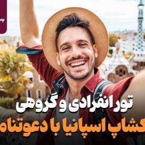 تور ورکشاپ اسپانیا با دعوتنامه معتبر ( انفرادی و گروهی)