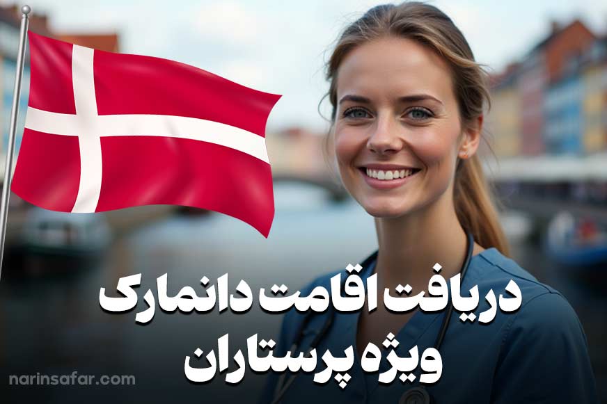 مهاجرت اروپا - ویژه پرستاران - نارین سفر