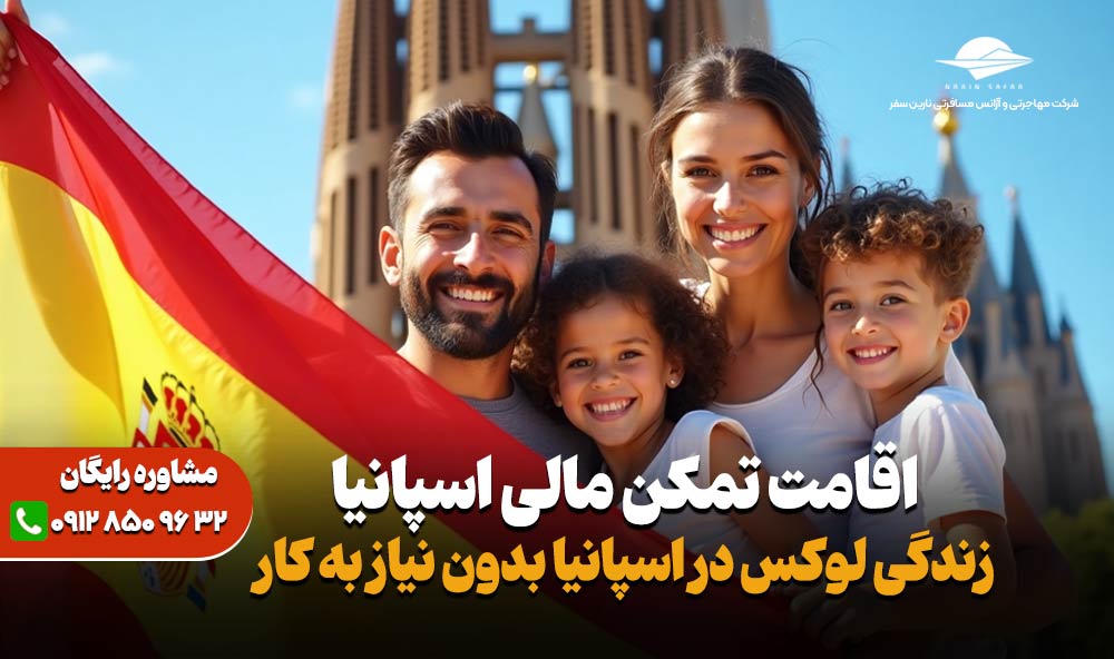 اقامت تمکن مالی اسپانیا - نارین سفر