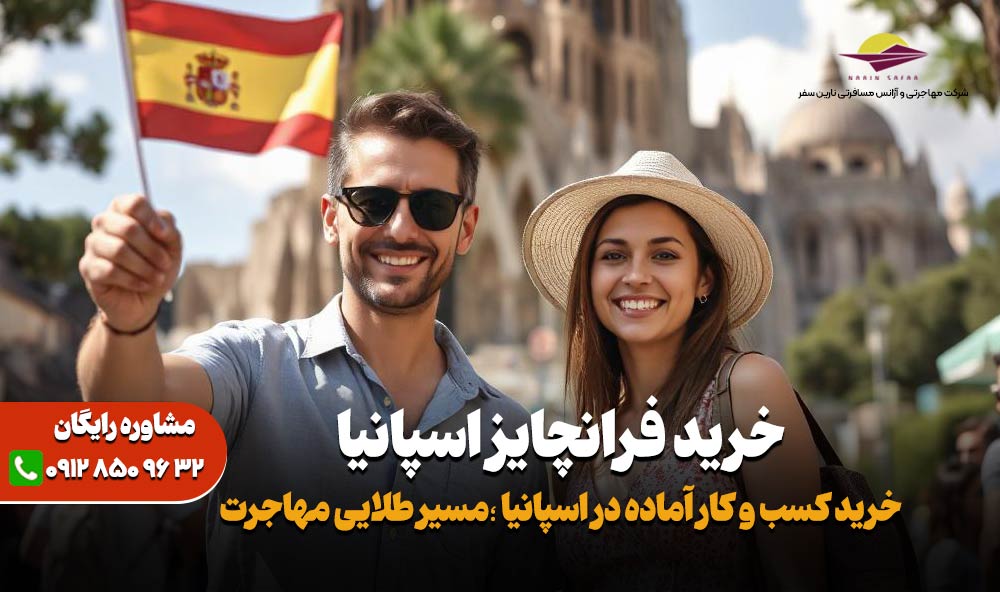 خرید فرانچایز در اسپانیا؛ سریع‌ترین راه اقامت + درآمد بالا - نارین سفر