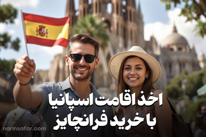 خرید فرانچایز اسپانیا از نارین سفر، بدون واسطه