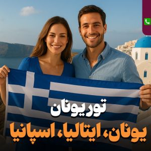 تور یونان - تور اروپا - نارین سفر
