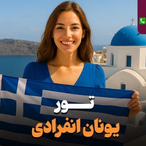 تور یونان انفرادی 11 روزه پاییز 1404