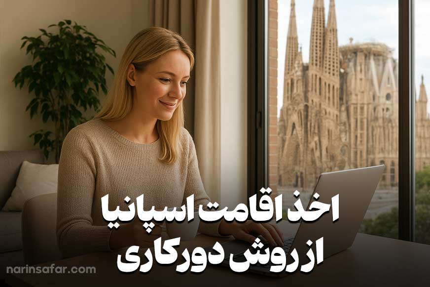 اخذ اقامت از نارین سفر؛ اقامت دورکاری اسپانیا