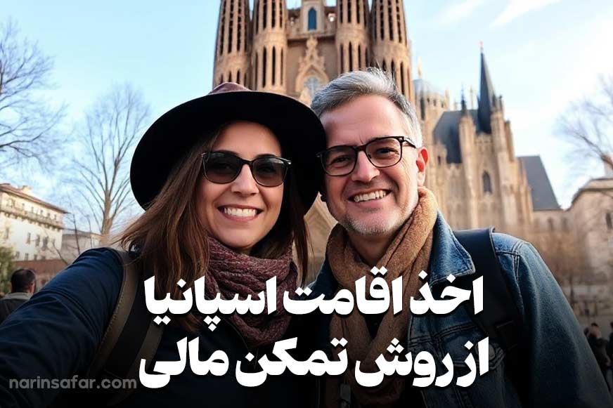 اقامت تمکن مالی اسپانیا، بدون واسطه از طریق نارین سفر