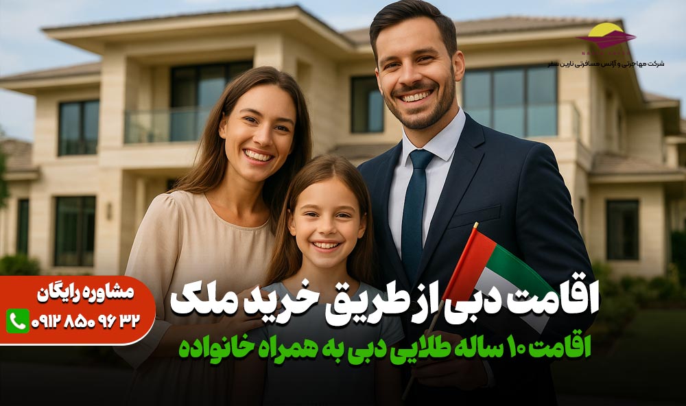 اقامت دبی از طریق خرید ملک - نارین همراه