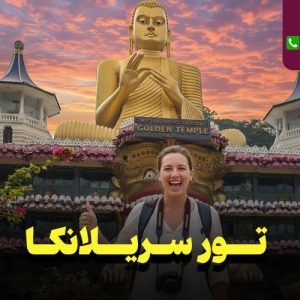 تور سریلانکا 8 روزه نارین سفر