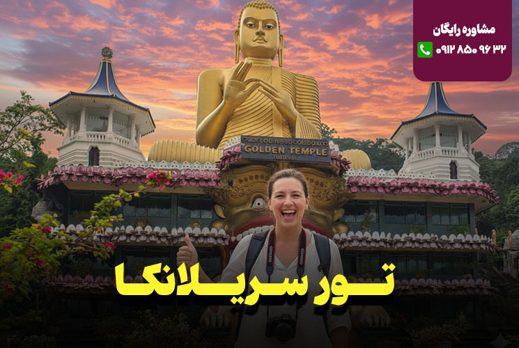 تور سریلانکا 8 روزه نارین سفر