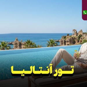 تور آنتالیا 7 روزه نارین سفر