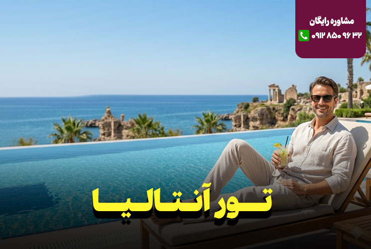 تور آنتالیا 7 روزه نارین سفر