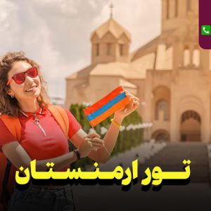 تور ارمنستان 4 روزه نارین سفر