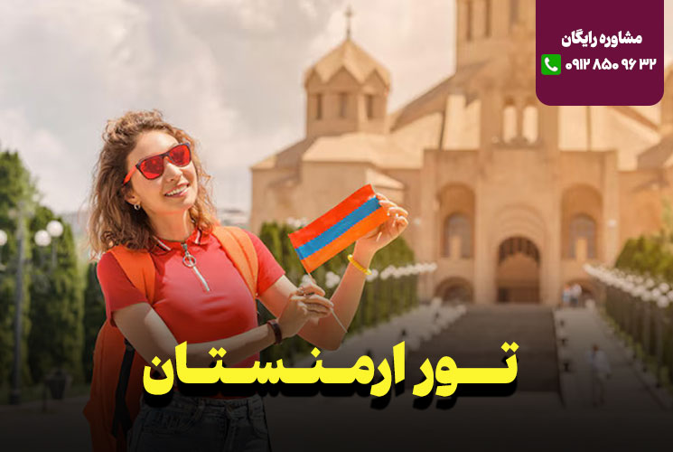 تور ارمنستان 4 روزه نارین سفر