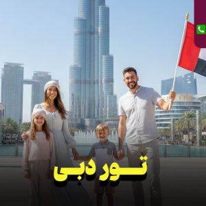 تور دبی 4 روزه نارین سفر