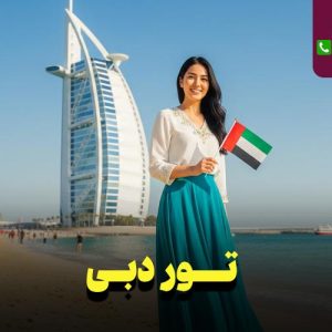 تور دبی 6 روزه نارین سفر
