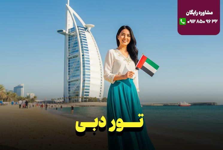 تور دبی 6 روزه نارین سفر