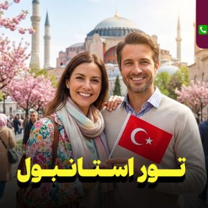 تور استانبول 4 روزه نارین سفر