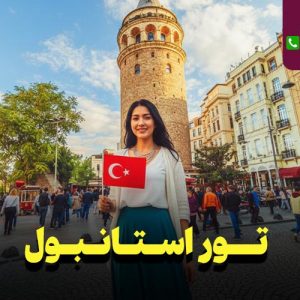تور استانبول 6 روزه ویژه دی و بهمن 1404 نارین سفر