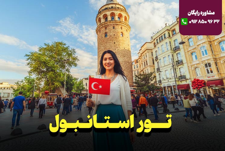 تور استانبول 6 روزه ویژه دی و بهمن 1404 نارین سفر