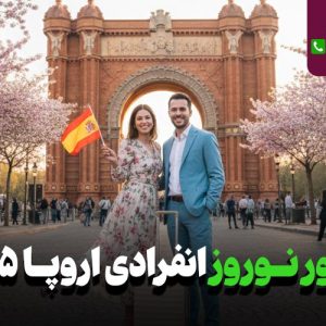 تور نوروز انفرادی اروپا 1405