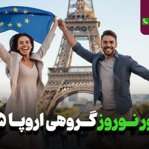 تور نوروز گروهی اروپا 1405