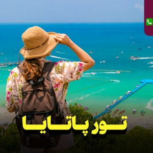 تور پاتایا 8 روزه نارین سفر