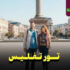 تور تفلیس 6 روزه ویژه دی ماه نارین سفر