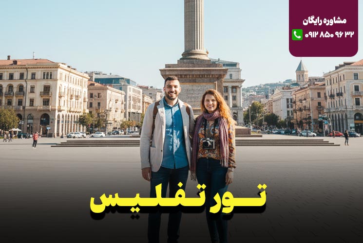 تور تفلیس 6 روزه ویژه دی ماه نارین سفر