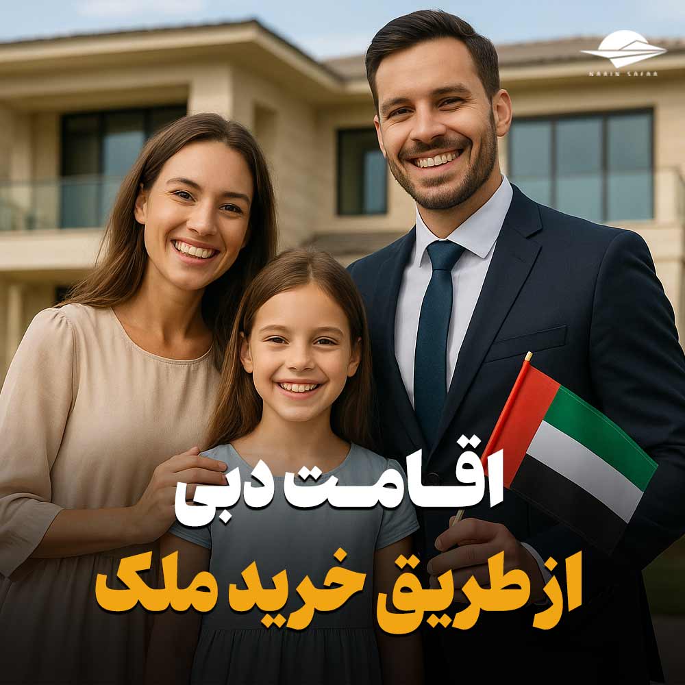 انواع اقامت دبی با خرید ملک
