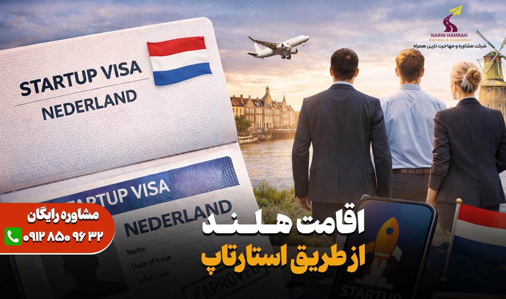ویزای استارتاپ هلند - اقامت هلند از طریق سرمایه گذاری و استارتاپ