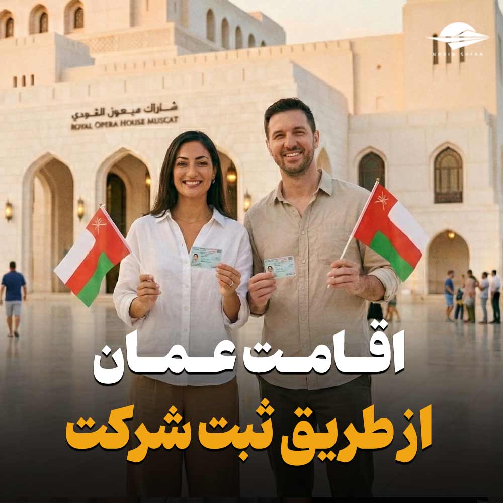 اقامت عمان از طریق ثبت شرکت