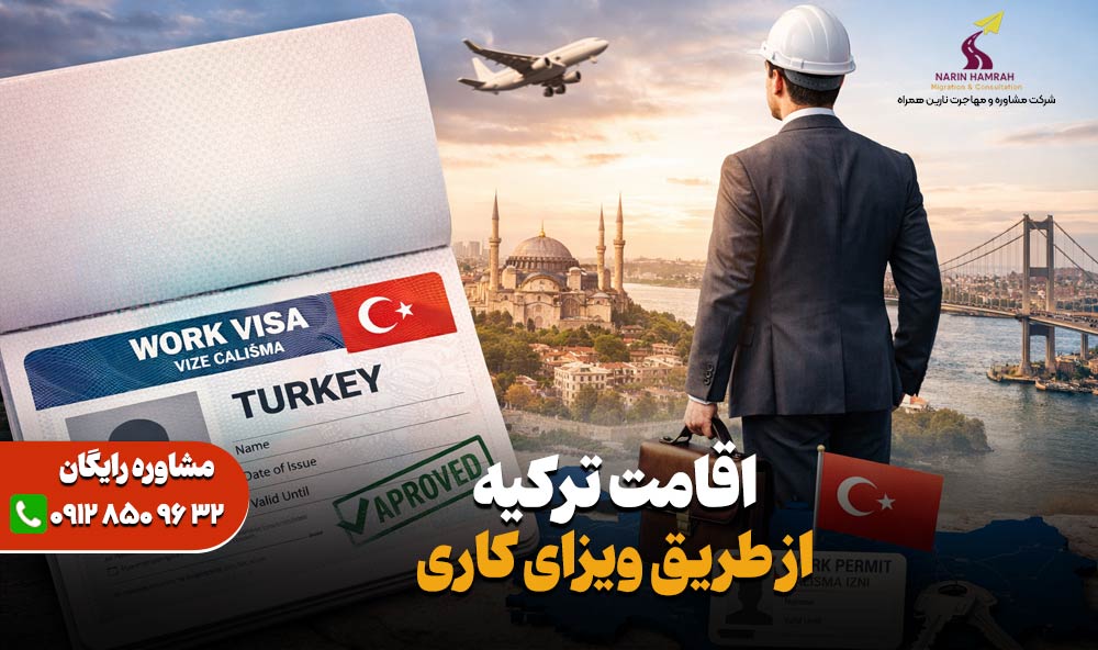 اقامت ترکیه از طریق ویزای کاری