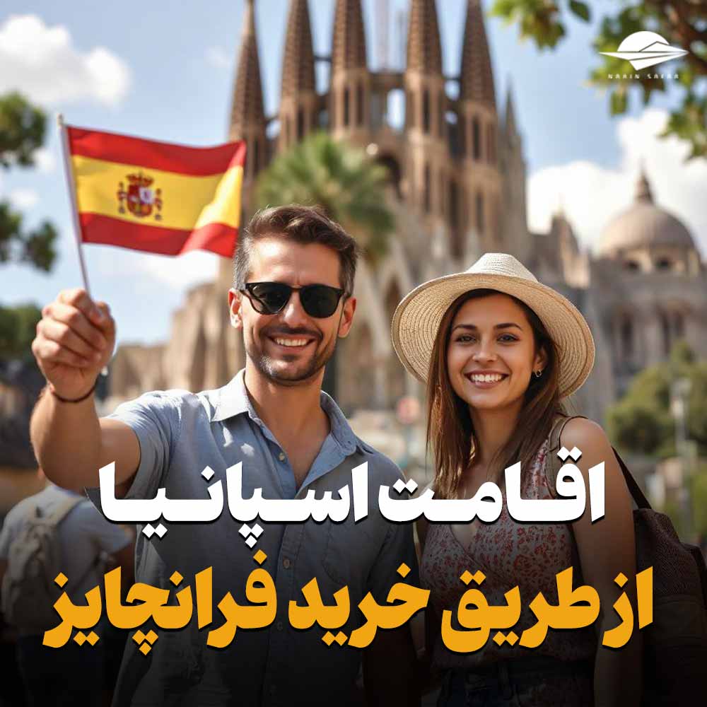 اقامت اسپانیا از طریق خرید فرانچایز