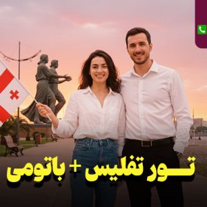 تور تفلیس + گرجستان 8 روزه نارین سفر