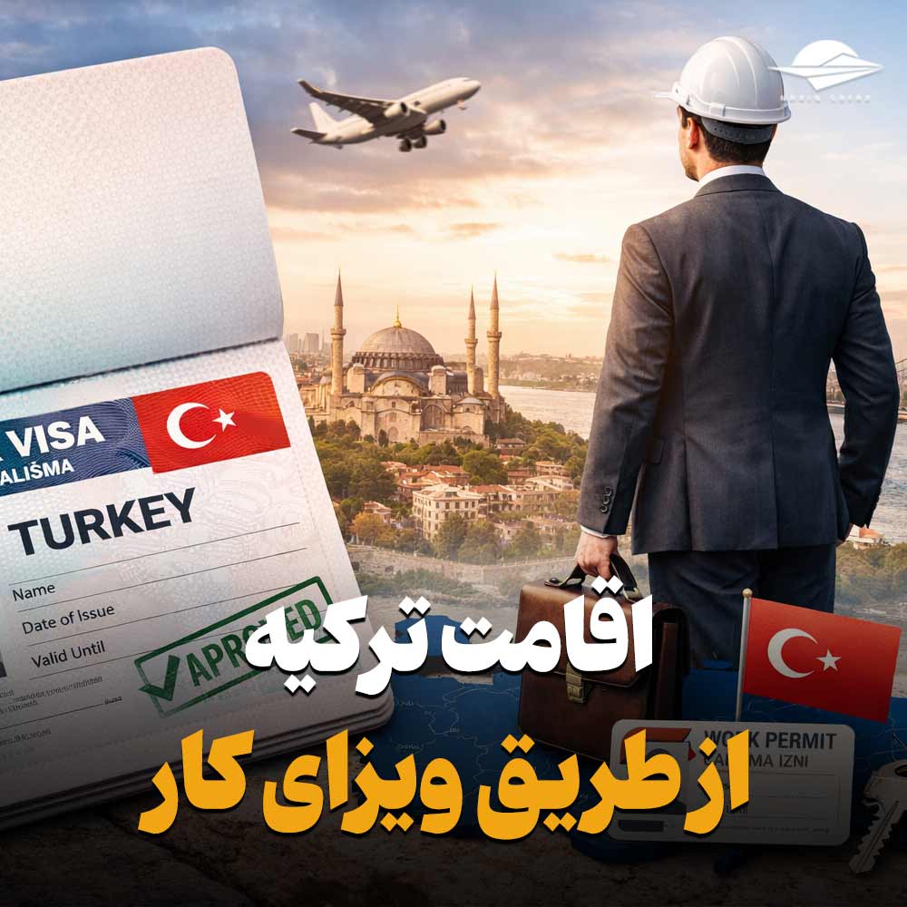 اقامت ترکیه از طریق ویزای کار