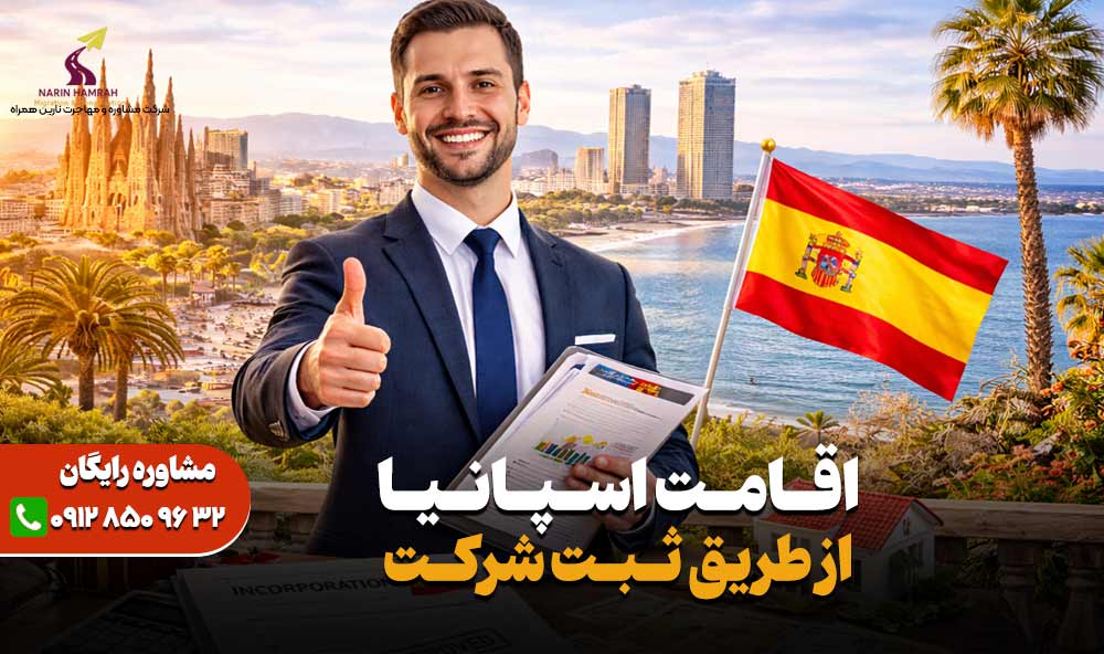 اقامت اسپانیا از طریق ثبت شرکت