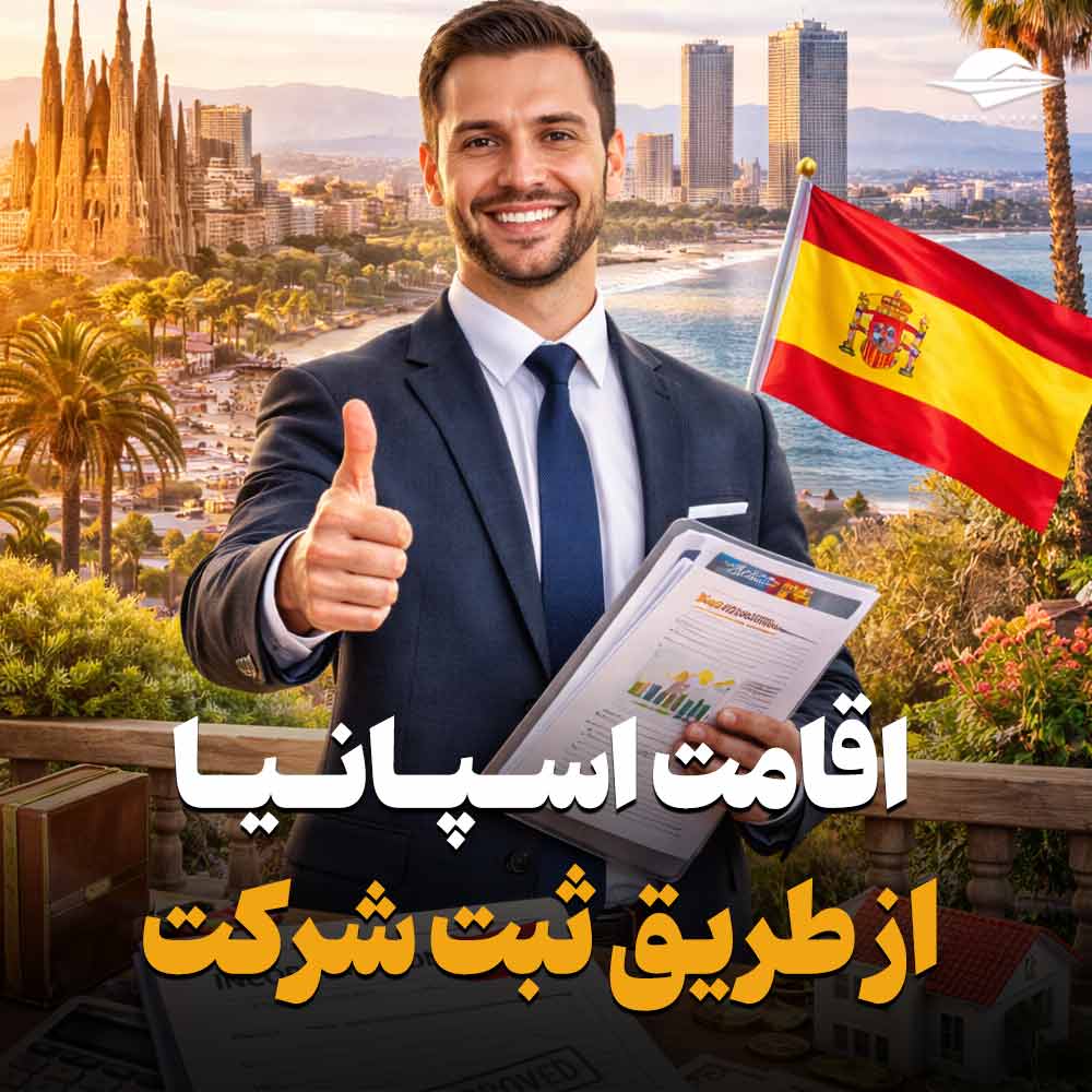 اقامت اسپانیا از طریق ثبت شرکت