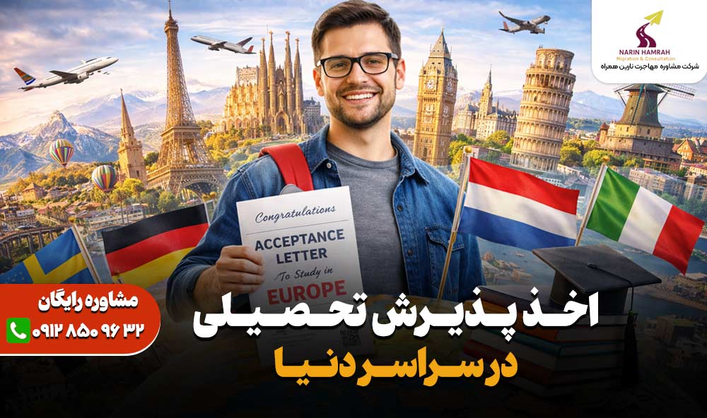 اخذ پذیرش تحصیلی اروپا - ویزای تحصیلی اروپا - شرایط مهاجرت تحصیلی به کشورهای اروپایی