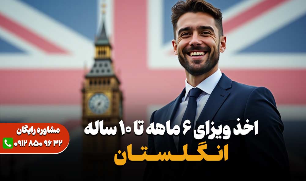 اخذ ویزای انگلیس - مهاجرت به انگلیس - نارین سفر - نارین همراه