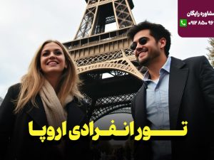 تور انفرادی اروپا - تور انفرادی فرانسه -نارین سفر