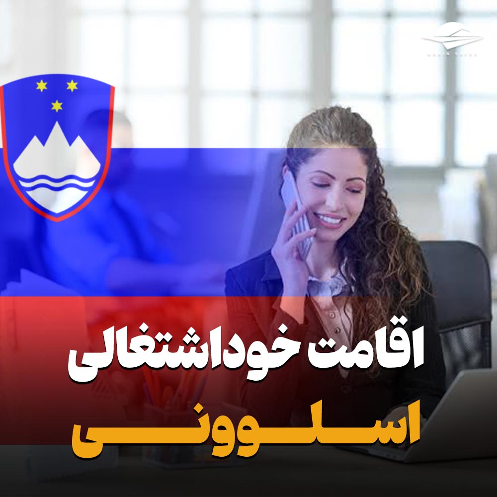 اقامت و مهاجرت - اقامت اسلوونی