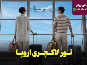 تور لاکچری بارسلون + سن سباستین 8 روزه
