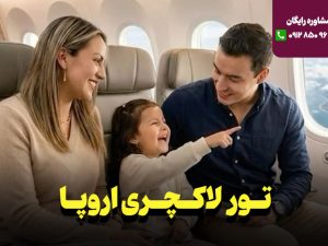 تور بارسلون 11 روزه لاکچری